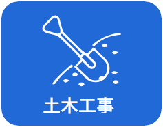 土木工事