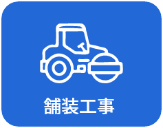 舗装工事