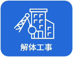 解体工事