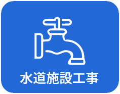 水道施設工事